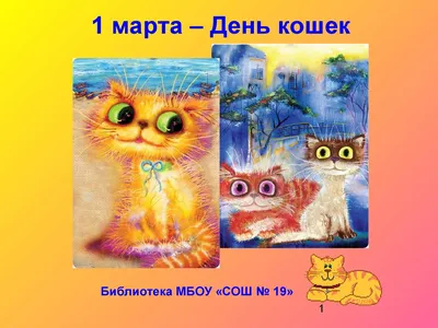 Всемирный день кошек - Праздник