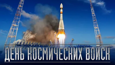 4 октября — День космических войск - YouTube