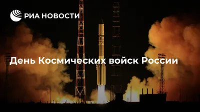 С Днем Космических войск! Доблестные новые открытки и чудесные поздравления  в праздник 4 октября | Курьер.Среда | Дзен