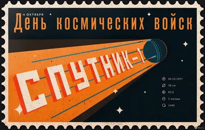 Сегодня — День космических войск России