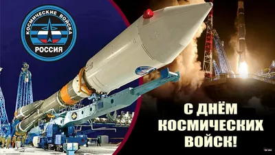 4 октября — день космических войск — Военный учебный центр МГТУ им. Н.Э.  Баумана