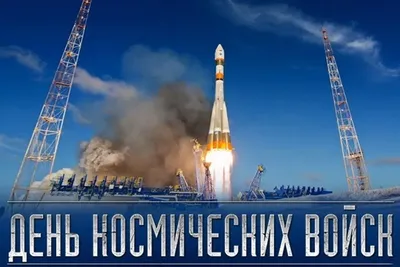 Сегодня в России отмечают День космических войск