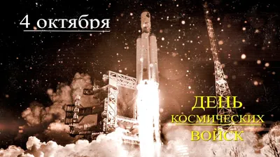 Открытки и картинки с Днем космических войск России (79 изображений)