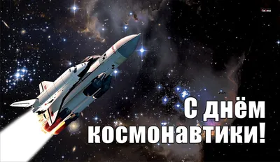 Открытки день космонавтики день космонавтики с днем космонавтик...