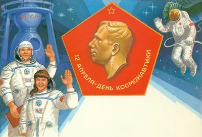 Открытки день космонавтики открытка на 12 апреля...