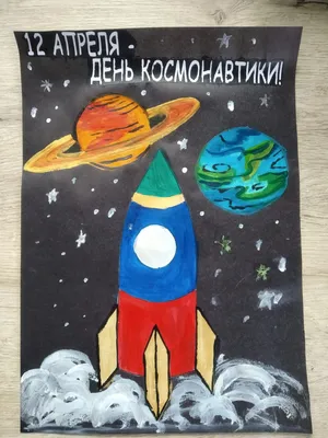 День космонавтики рисунки картинки