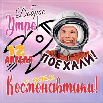 Поздравительная открытка день космонавтики - 72 фото