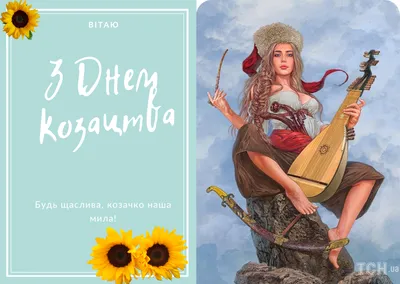 Привітання з Днем українського козацтва 2022: картинки, проза і вірші »  Новини Чернівці: Інформаційний портал «Молодий буковинець»