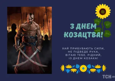 День українського козацтва 1 жовтня 2023 — красиві листівки та картинки  українською на вайбер - Телеграф