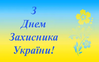 14 жовтня – День Заснування УПА, День українського козацтва та День  захисника України - Дивись.info