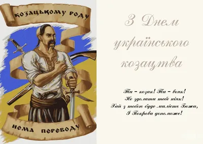 День Українського козацтва 2023: картинки і листівки зі святом – Люкс ФМ