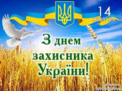 Листівки та поздоровлення на День захисника України 2019 - ЗНАЙ ЮА