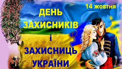 День захисників і захисниць України 14 жовтня - привітання у віршах і  картинках - «ФАКТИ»