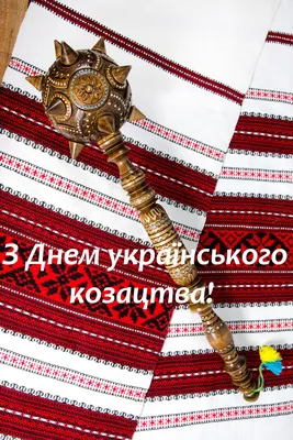 Привітання з Днем захисника України: листівки та картинки до дня  українського козацтва / Новости / Мистецтво і культура