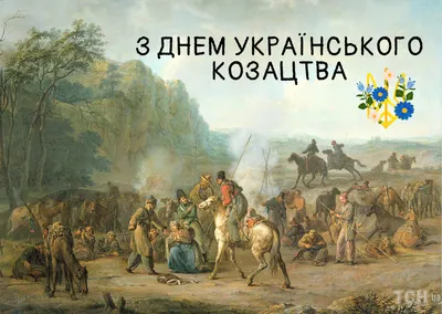 День козацтва в Україні 2022: привітання в прозі та віршах, картинки  українською — Укрaїнa