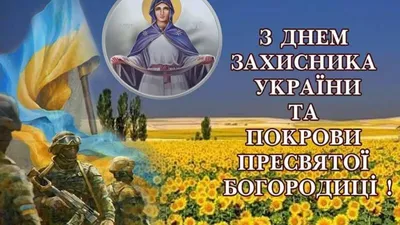 Привітання з Днем захисника України!