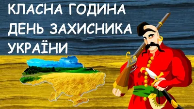 День українського козацтва 2023: вірші та листівки