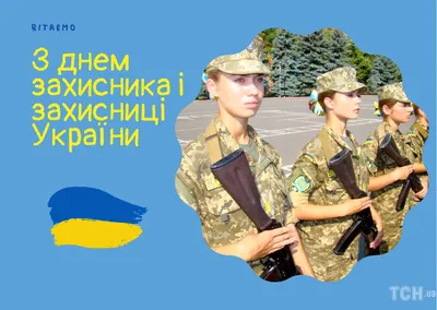 День захисників і захисниць України 2023: привітання в прозі та віршах,  картинки українською — Укрaїнa