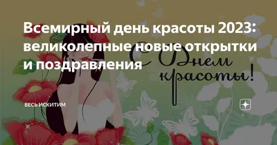 Открытки с Днем красоты