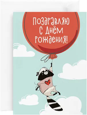 Открытка на день рождения Красота в Деталях "Енот", 13 х 18 см - купить с  доставкой в интернет-магазине OZON (166185112)