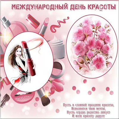 Открытки и картинки с Международным Днем Красоты