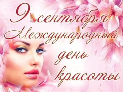 Международный день красоты 🎁💄😎 | акции | салоны красоты SPATIME в Минске