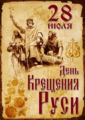 Крещение Руси : новые красивые открытки и поздравления в стихах  для православных - 