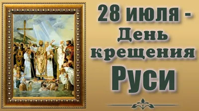 День крещения Руси | Портал "Активный город"