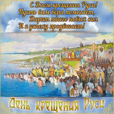 Открытки с Днем Крещения Руси (82 картинки)