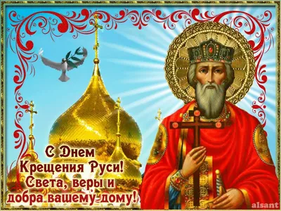 Открытки и картинки в День крещения Руси  (70 изображений)