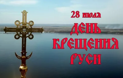 День крещения Руси - 28 июля» | Детский сад №7 «Жемчужинка»