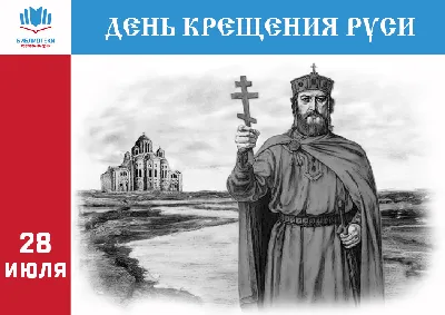 Крещение Руси: дата, значение, история праздника | РБК Life