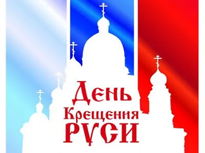 28 июля — День Крещения Руси: история и традиции праздника - Лента новостей  Крыма