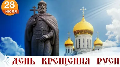 День Крещения Руси. Что можно и чего нельзя  года | Религия |  Общество | Аргументы и Факты