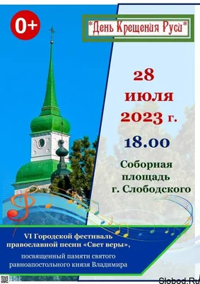 28 июля: День Крещения Руси - В Слободском – портал города и района