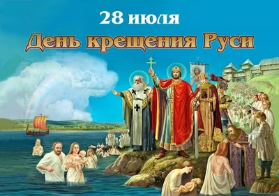 День крещения Руси - Районные новости - Новости - «Заря».  Общественно-политическая газета Суровикинского района