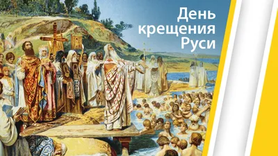 День Крещения Руси — когда и какого числа отмечают в 2024 и 2025 году. Дата  и история праздника — Мир космоса