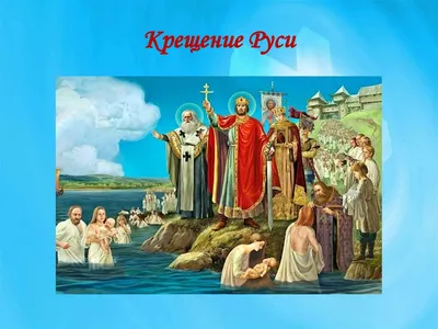 Бесплатно сохранить открытку на день крещения Руси в прозе - С любовью,  