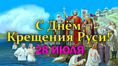 28 июля – День Крещения Руси