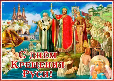 День Крещения Руси