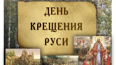 Предстоящие торжества в День Крещения Руси - Северо-восточное викариатство.  Официальный портал.