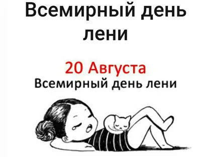 Инесса on X: "Всем привет! А вы знали, что на днях был День лени? #забавно  /6lQ5KMz5RI" / X