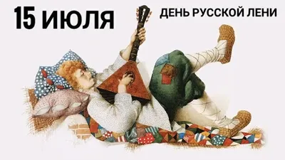 Всемирный день лени - 20 августа - Владмедицина.ру