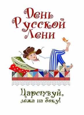 15 июля отмечается необычный праздник — День Русской Лени – Газета "В  24часа"