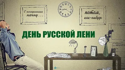 День русской лени 15 июля: улетные открытки и поздравления для всех лентяев  | Весь Искитим | Дзен