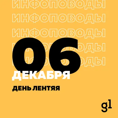 Всемирный день лени 2024: какого числа, история и традиции праздника