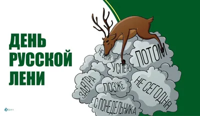 6 декабря – День лентяя.. История создания этого дня доподлинно неизвестна.  Ясна только цель. День лентяя нужен, чтобы... - Лента новостей Запорожья