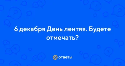 Позитивные новые открытки в День лени 10 августа для всех российских лентяев