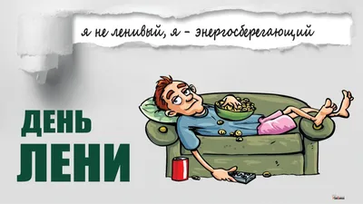 Ответы : 6 декабря День лентяя. Будете отмечать?