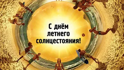 День летнего Солнцестояния наступил в Новосибирске  года |  ОБЩЕСТВО | АиФ Новосибирск